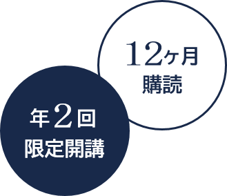 12ヶ月購読 年2回限定開講