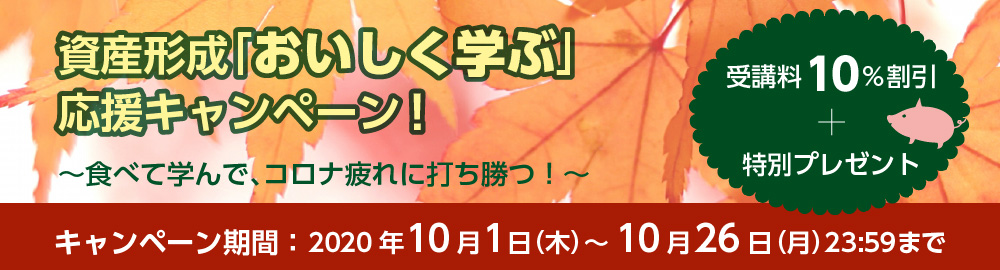 資産形成「おいしく学ぶ」キャンペーン(受講料10%割引+特別プレゼント